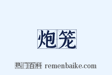 炮笼是什么意思的图片